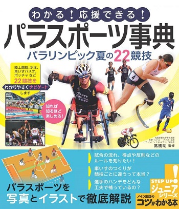 わかる!応援できる!パラスポーツ事典