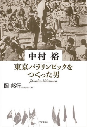 中村裕 東京パラリンピックをつくった男 表紙