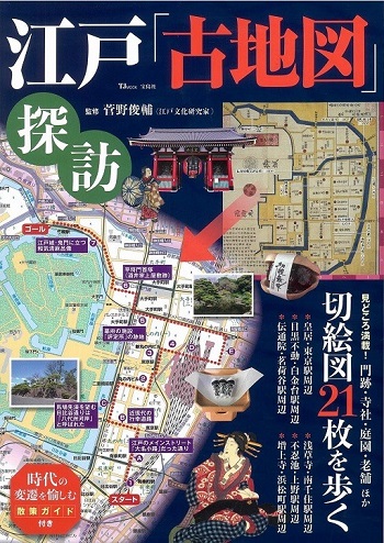 江戸「古地図」探訪
