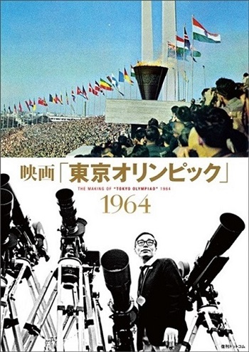 映画「東京オリンピック1964」