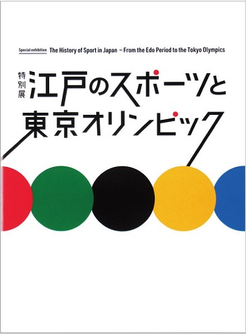 特別展　江戸のスポーツと東京オリンピック