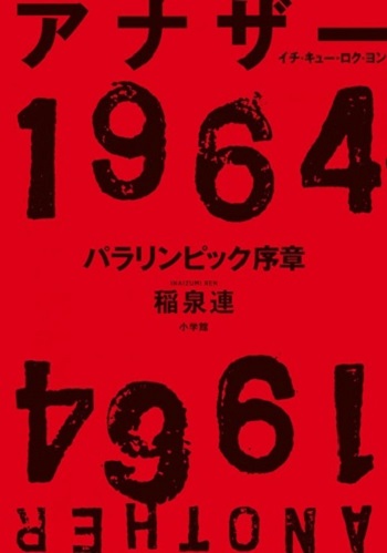 アナザー1964　パラリンピック序章