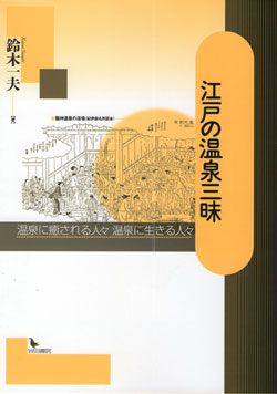 江戸の温泉三昧