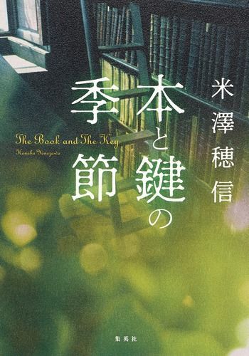 『本と鍵の季節』表紙