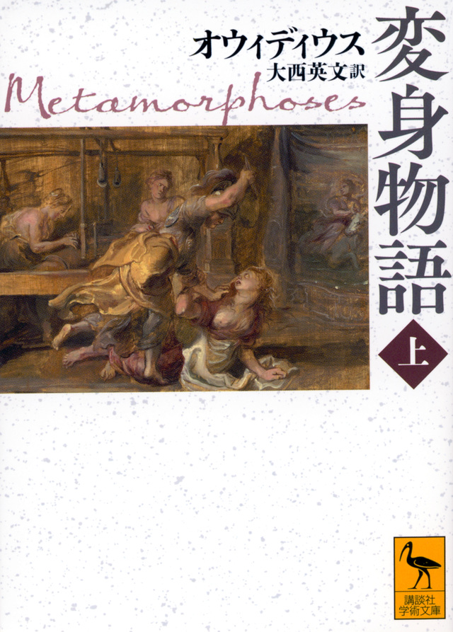 『変身物語 上・下』表紙画像