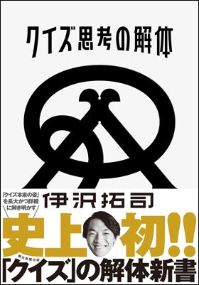 『クイズ思考の解体』表紙画像