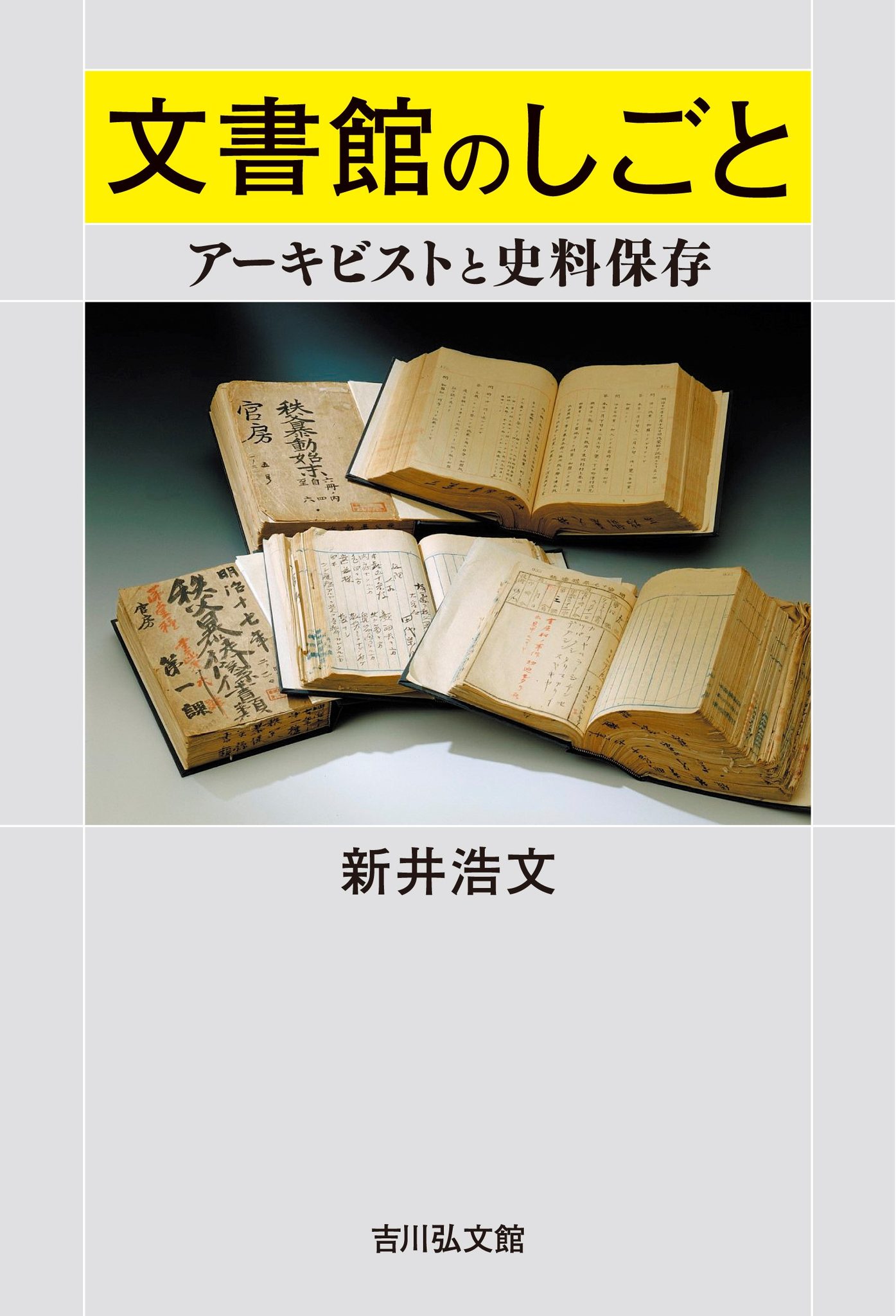 『文書館のしごと　アーキビストと史料保存』表紙画像