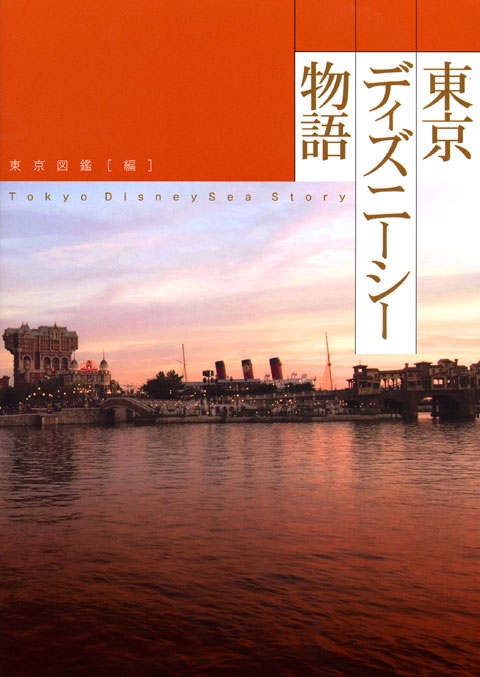 『東京ディズニーシー物語』表紙画像
