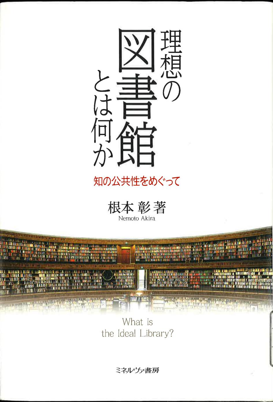 『理想の図書館とは何か』表紙画像