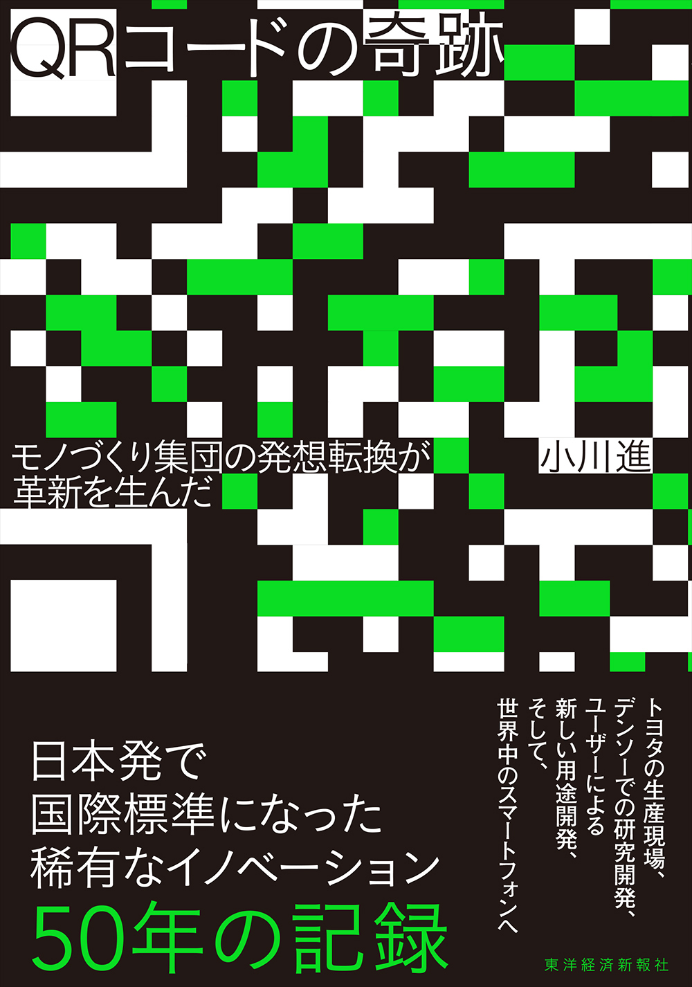 『QRコードの奇跡』表紙画像