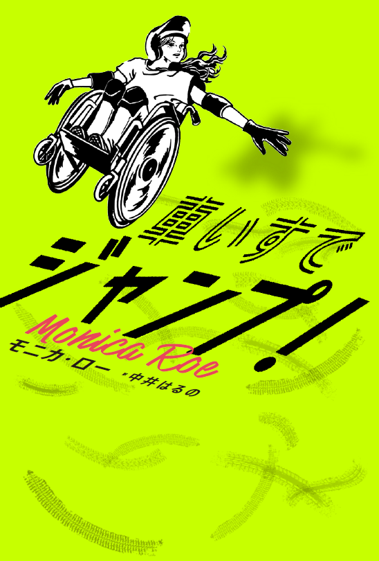 『車いすでジャンプ！』表紙画像