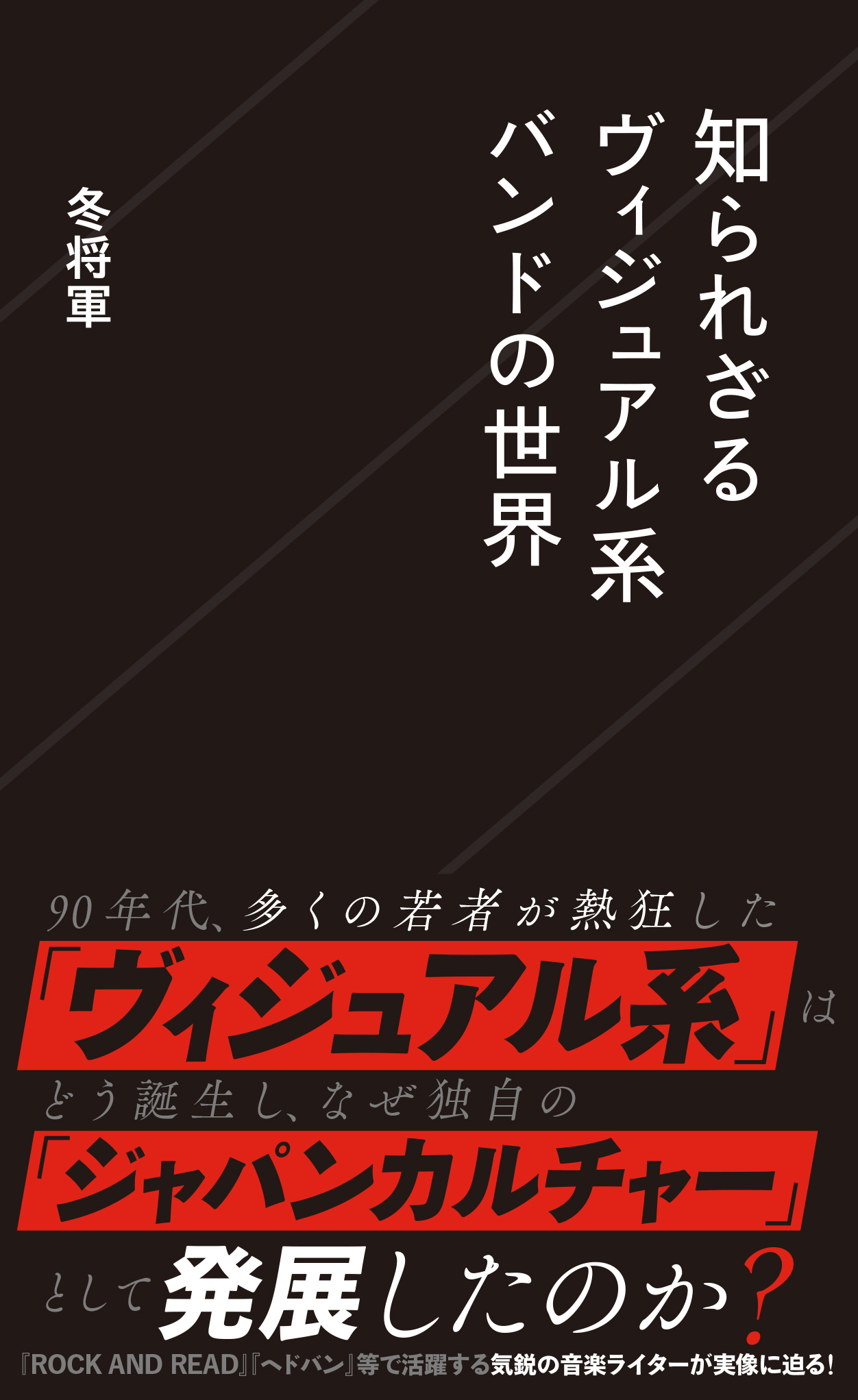 司書のおすすめ本第150回『知られざるヴィジュアル系バンドの世界』表紙画像