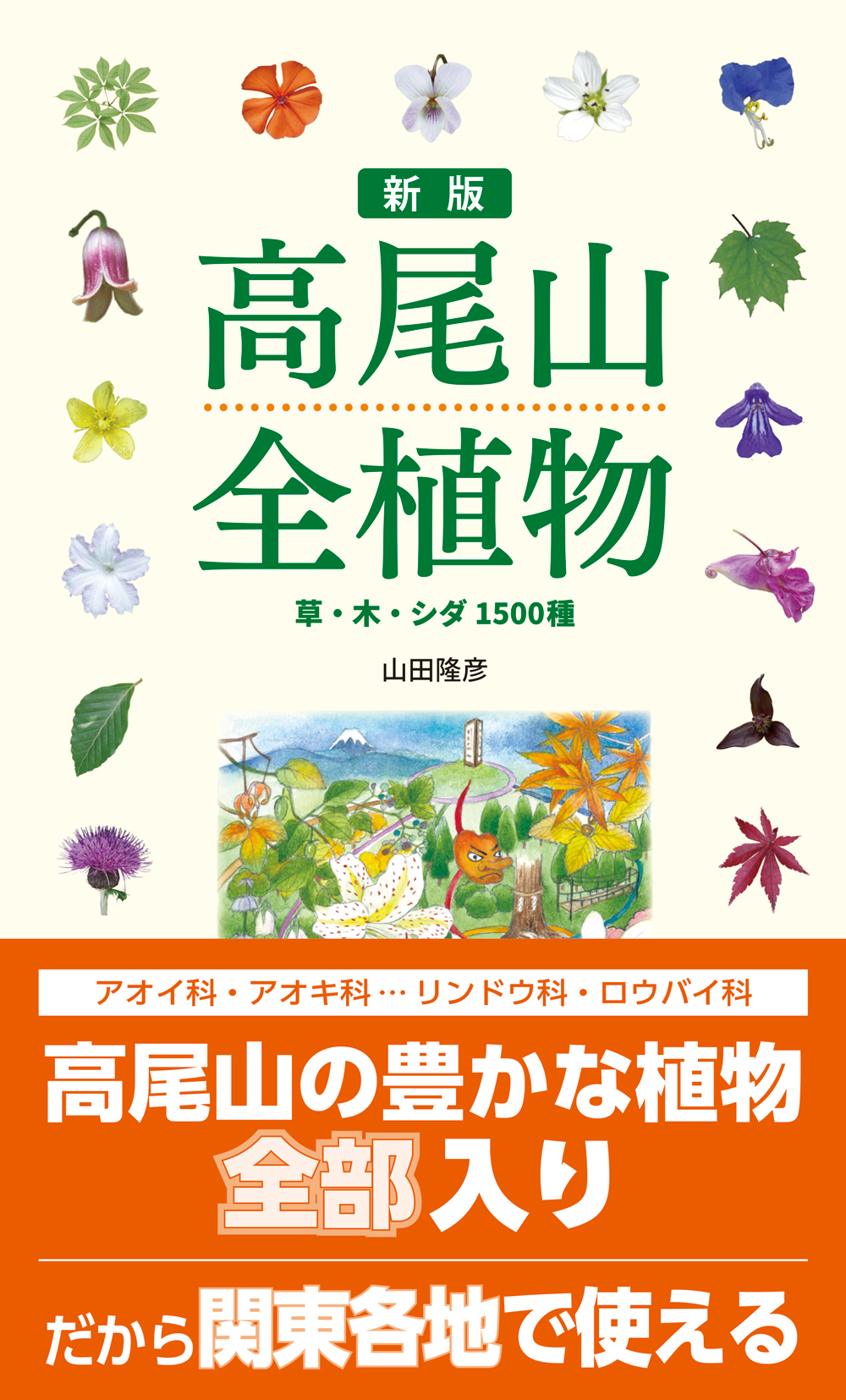 司書のおすすめ本第151回『新版 高尾山全植物』表紙画像