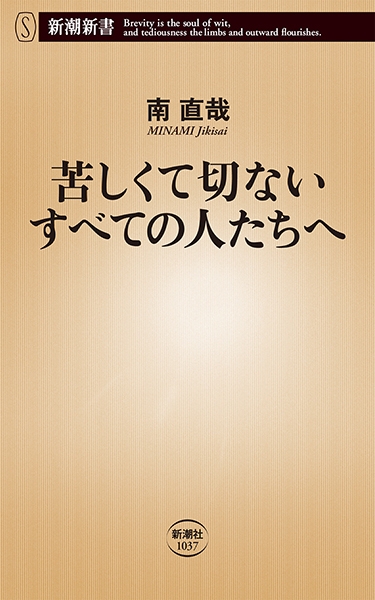 司書のおすすめ本第152回『苦しくて切ないすべての人たちへ』表紙画像