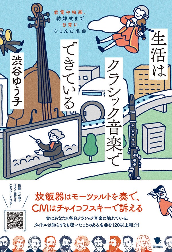 司書のおすすめ本第153回『生活はクラシック音楽でできている』表紙画像