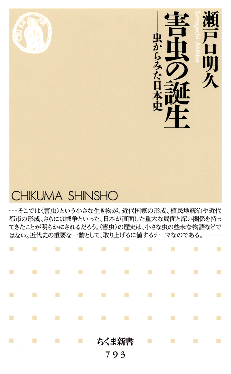 司書のおすすめ本第154回『害虫の誕生―虫からみた日本史』表紙画像