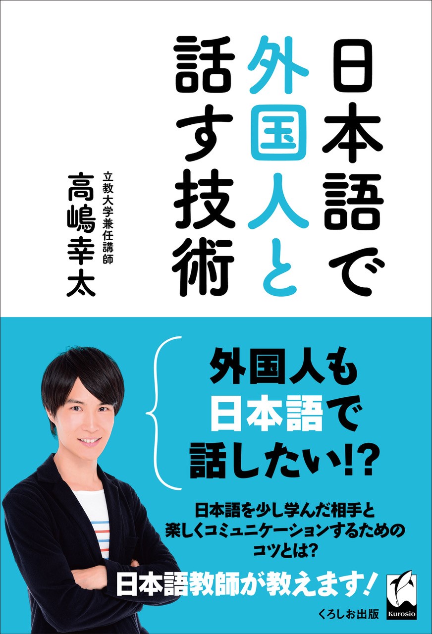 『日本語で外国人と話す技術』表紙画像