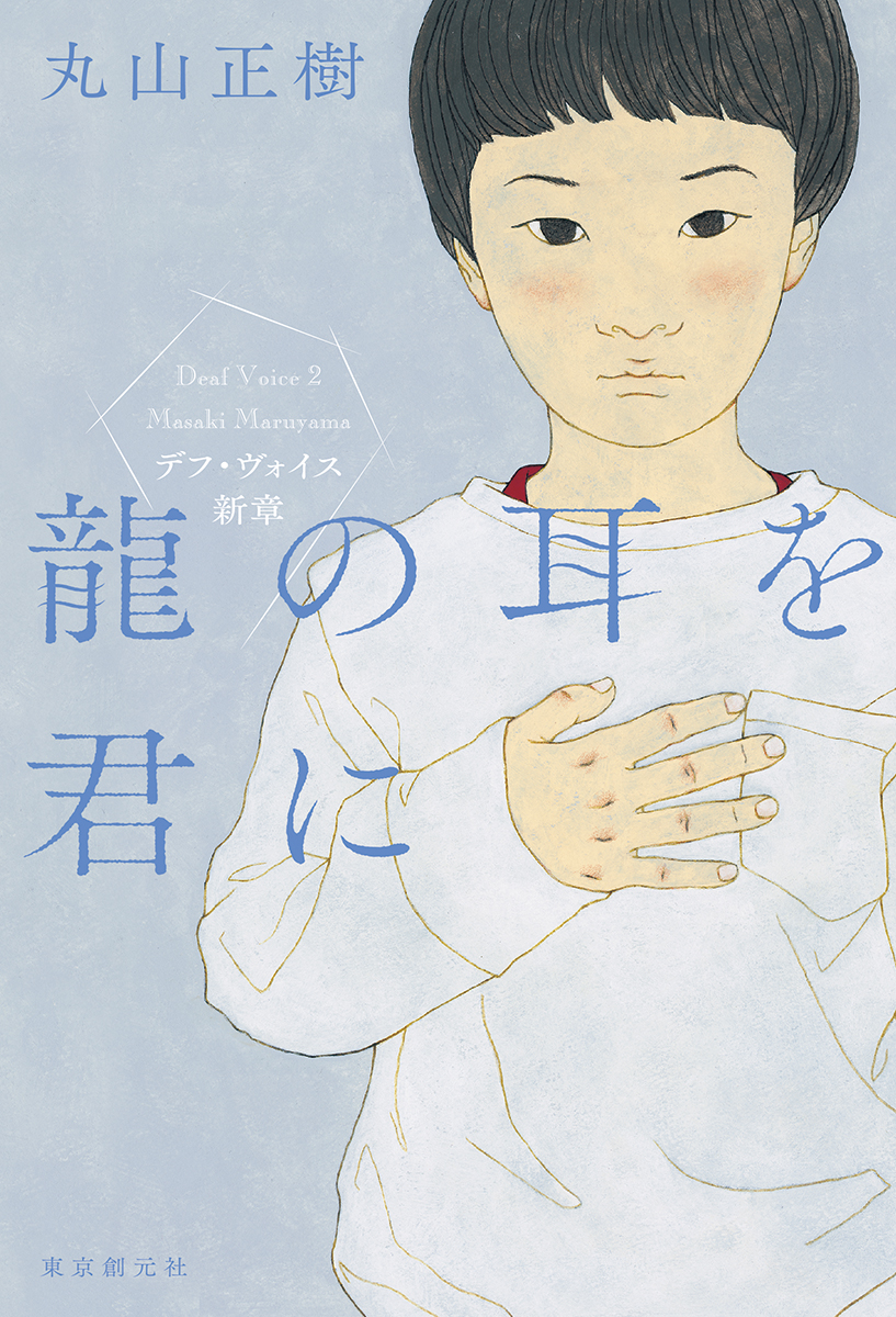 司書のおすすめ本第156回『龍の耳を君に デフ・ヴォイス新章』表紙画像