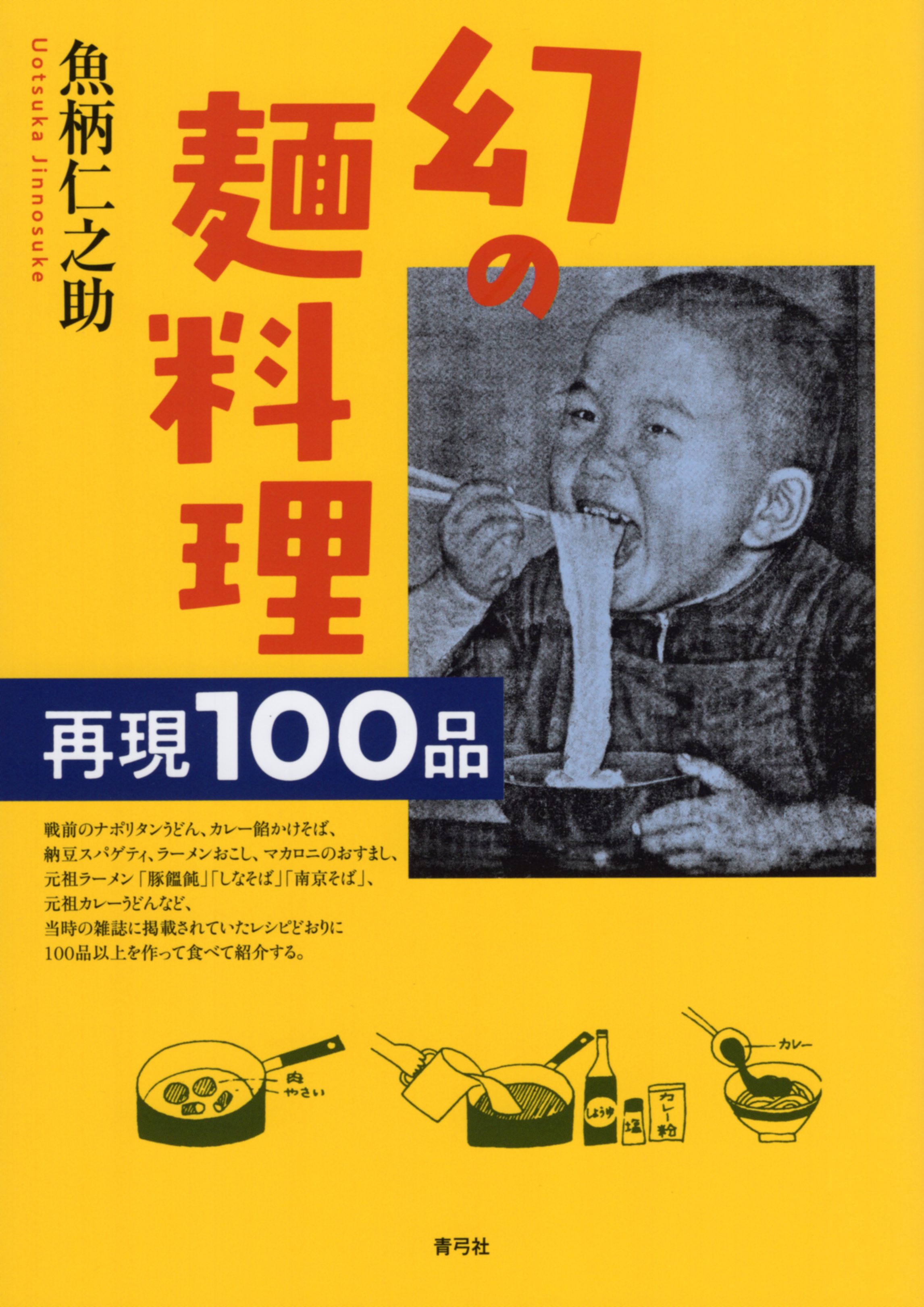 司書のおすすめ本第157回『幻の麵料理 再現100品』表紙画像