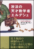 司書のおすすめ本第158回『放浪の天才数学者エルデシュ』表紙画像