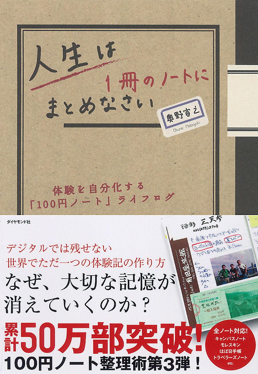 『人生は1冊のノートにまとめなさい 体験を自分化する「100円ノート」ライフログ』表紙画像