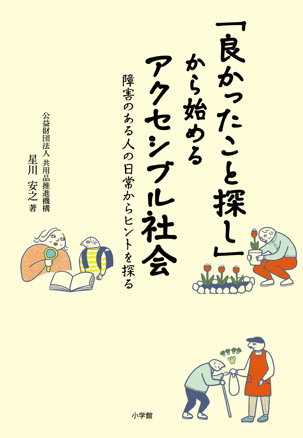 『「良かったこと探し」から始めるアクセシブル社会 障害のある人の日常からヒントを探る』書影