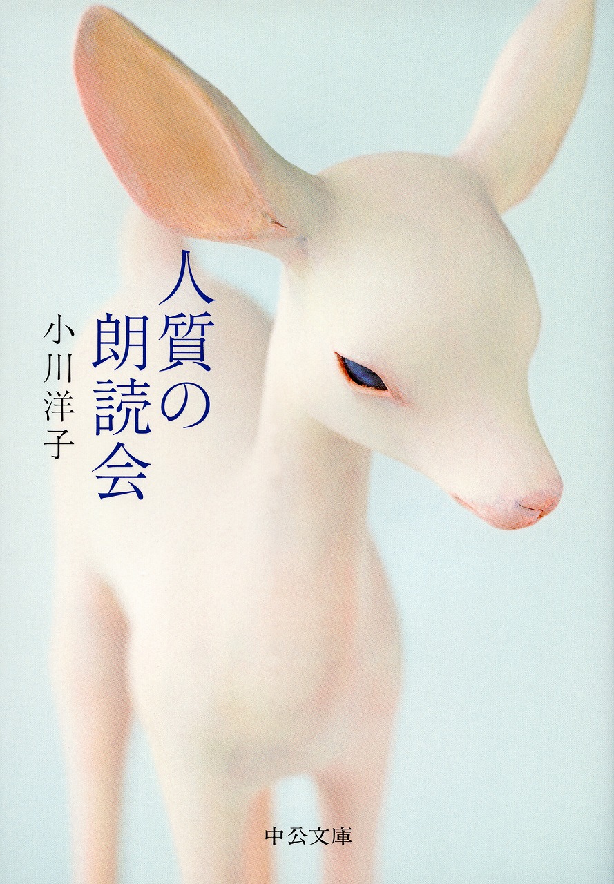 人質の朗読会書影