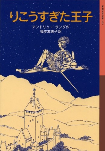 『りこうすぎた王子』書影