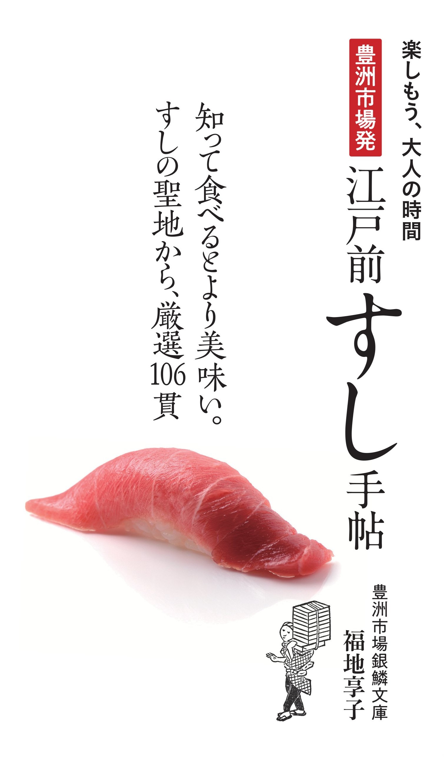 『豊洲市場発江戸前すし手帖』書影