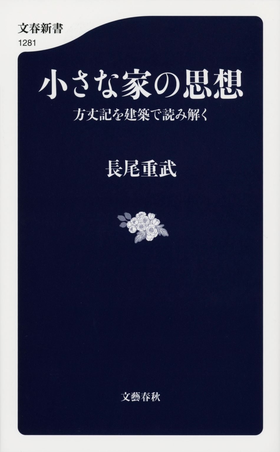 『小さな家の思想 方丈記を建築で読み解く』書影