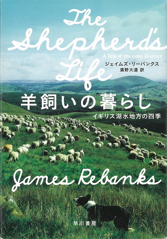 司書のおすすめ本第94回『羊飼いの暮らし イギリス湖水地方の四季』の書影