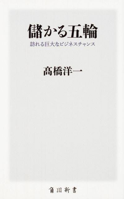 書籍「儲かる五輪」表紙画像