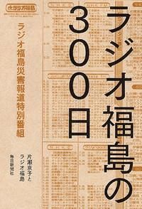 ラジオ福島の300日の表紙画像