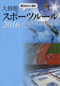 書籍「観るまえに読む大修館スポーツルール2016」表紙画像