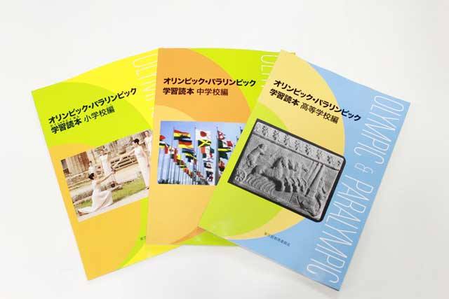 書籍「オリンピック・パラリンピック学習読本　中学校編」表紙画像