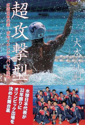書籍「超攻撃型　水球日本代表―ポセイドンジャパンの挑戦」表紙画像