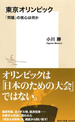 書籍『東京オリンピック　「問題」の核心は何か』表紙画像