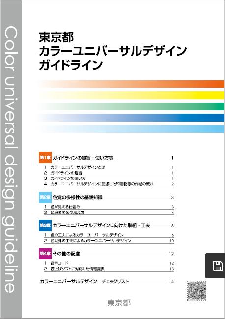東京都カラーユニバーサルデザインガイドライン