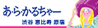 あ・ら・かるちゃーへのリンク