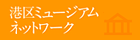 港区ミュージアムネットワークへのリンク
