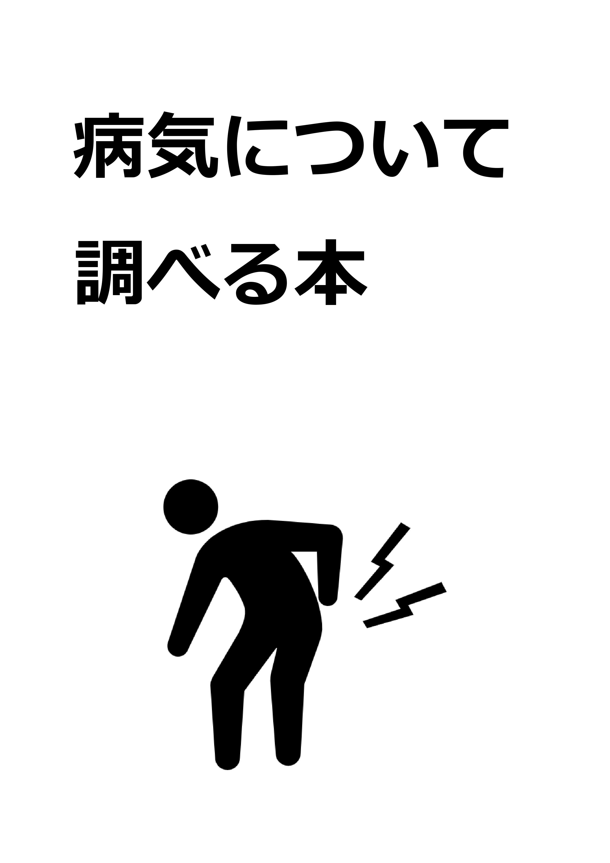 病気について調べる本