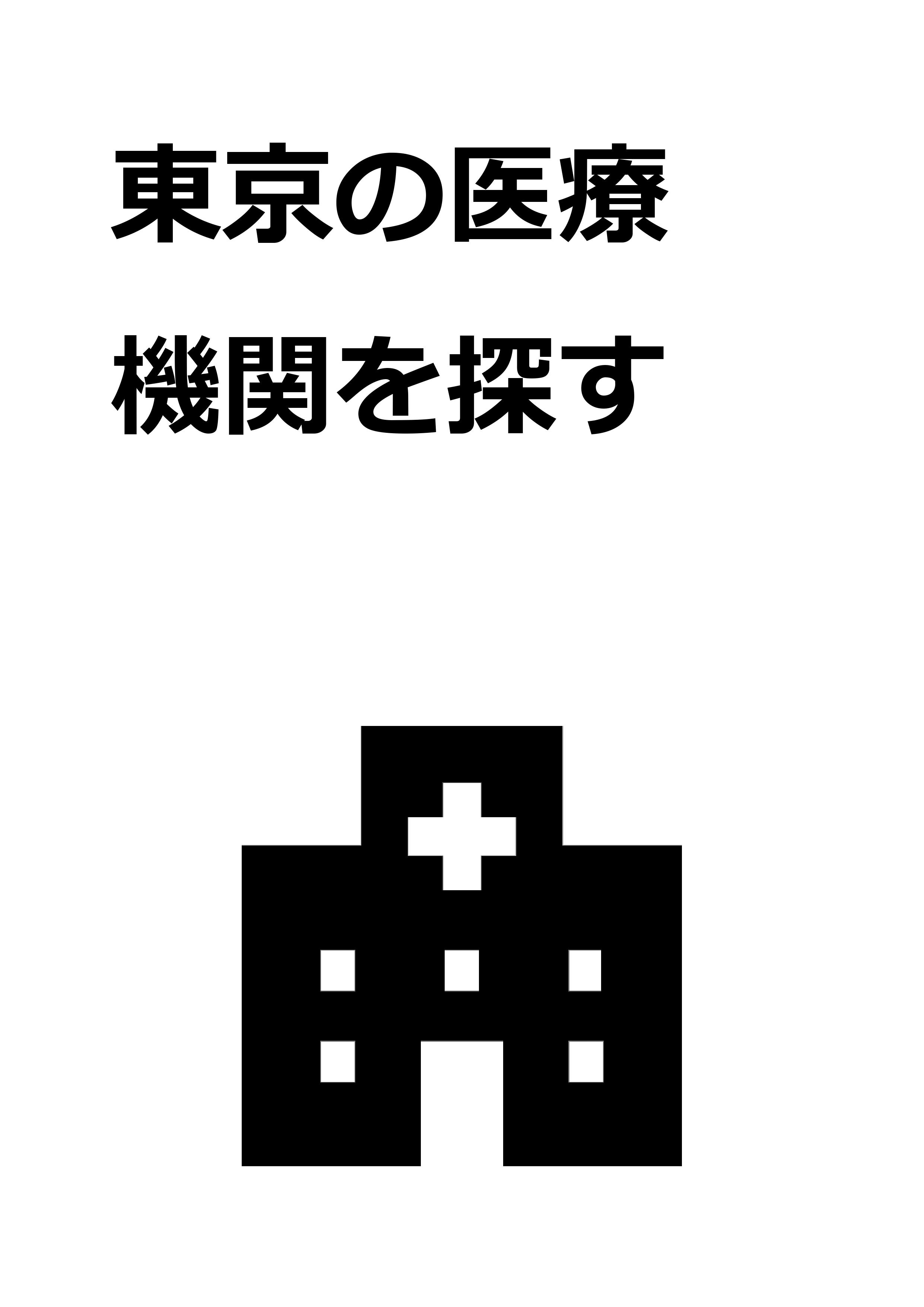 1_医療機関を探す