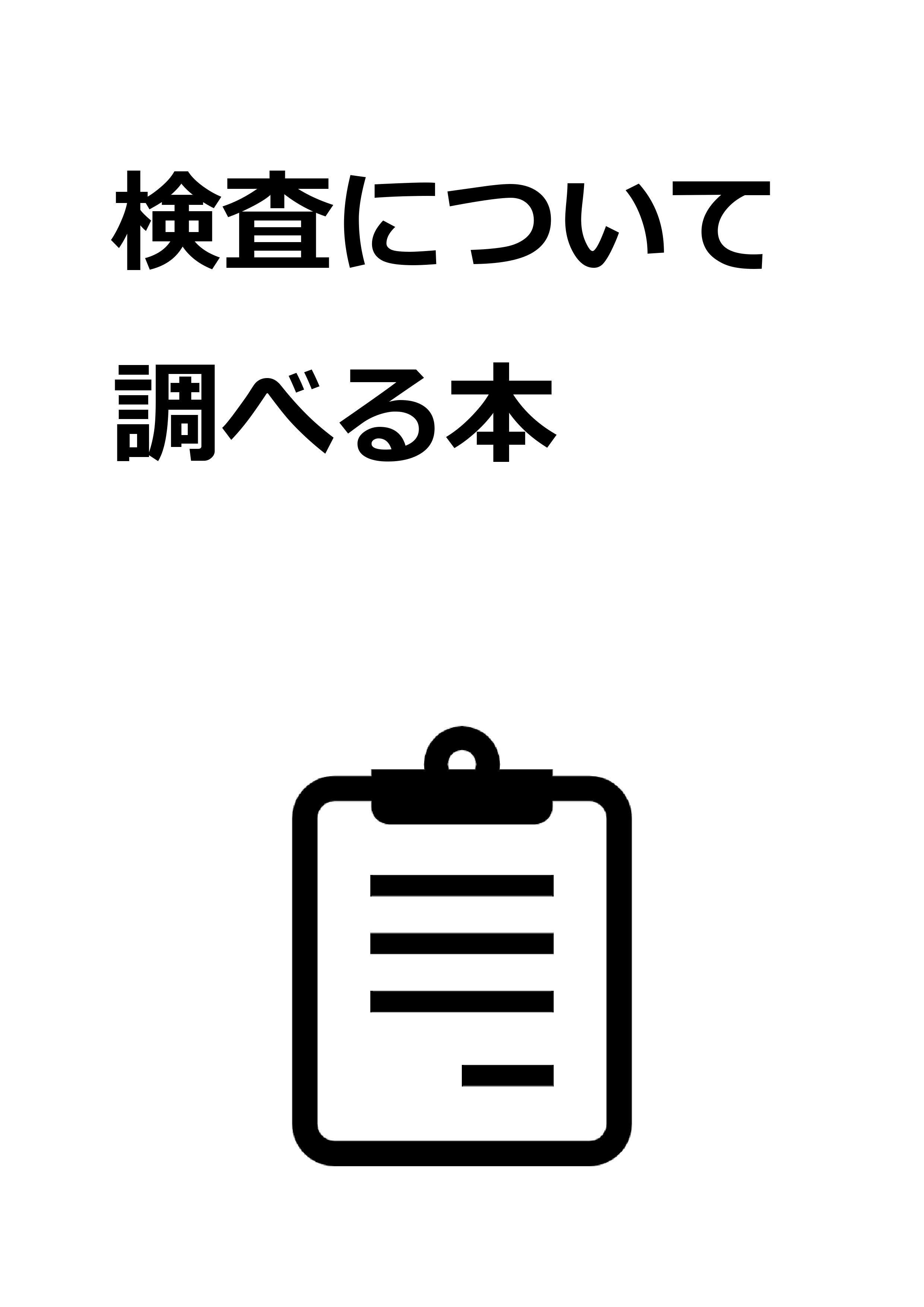 検査について調べる本