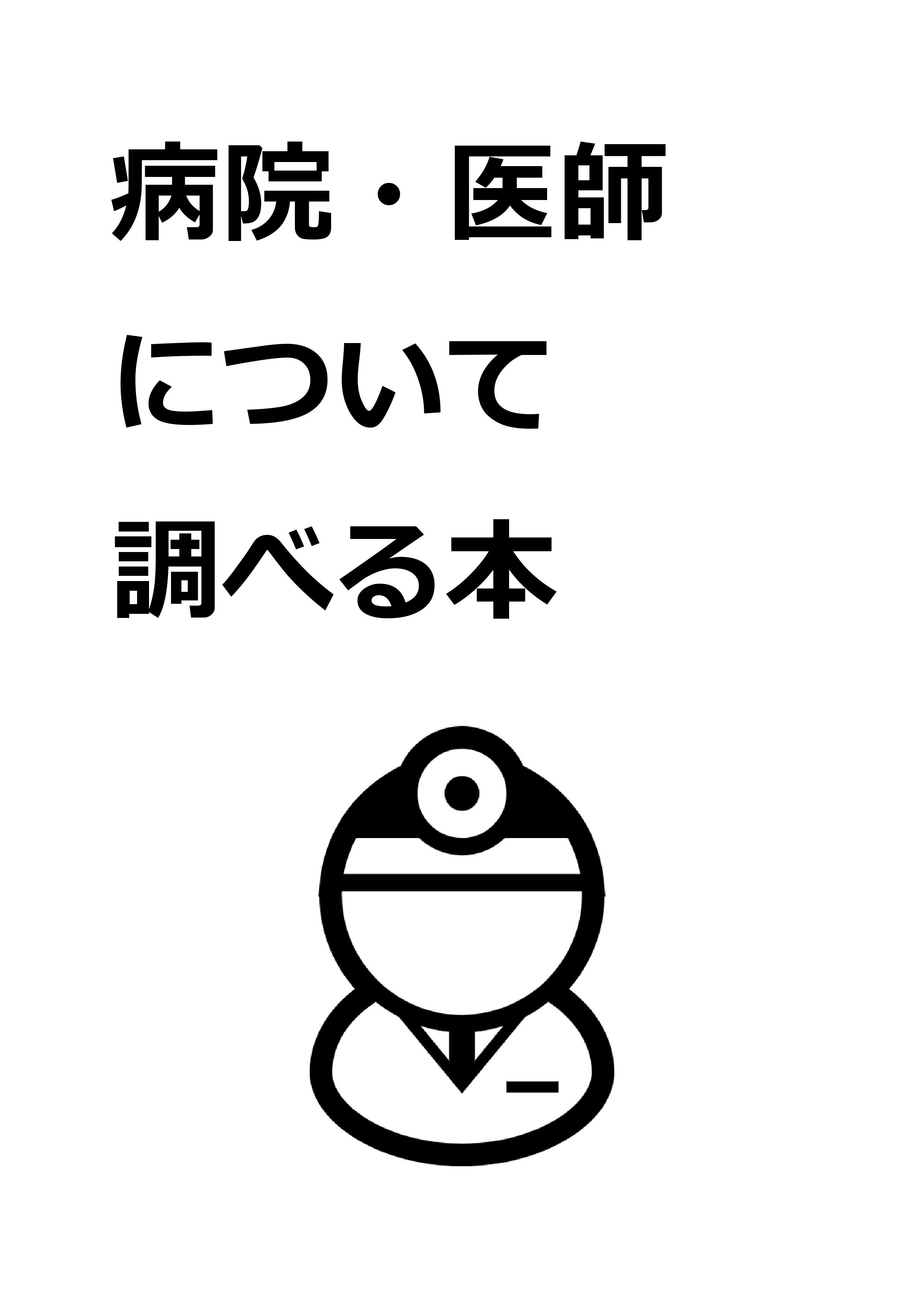 病院・医師について調べる本