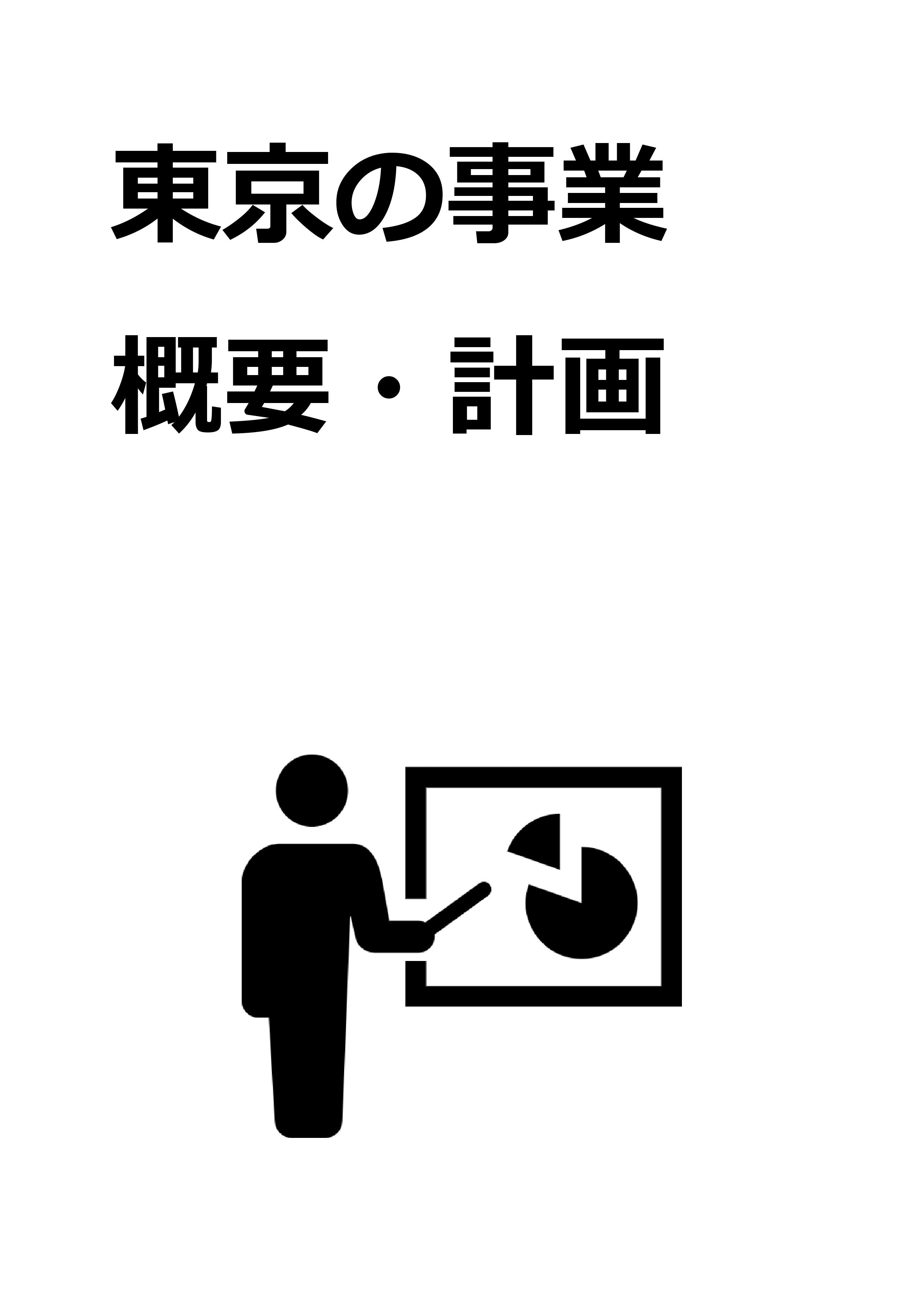 3_事業概要・計画