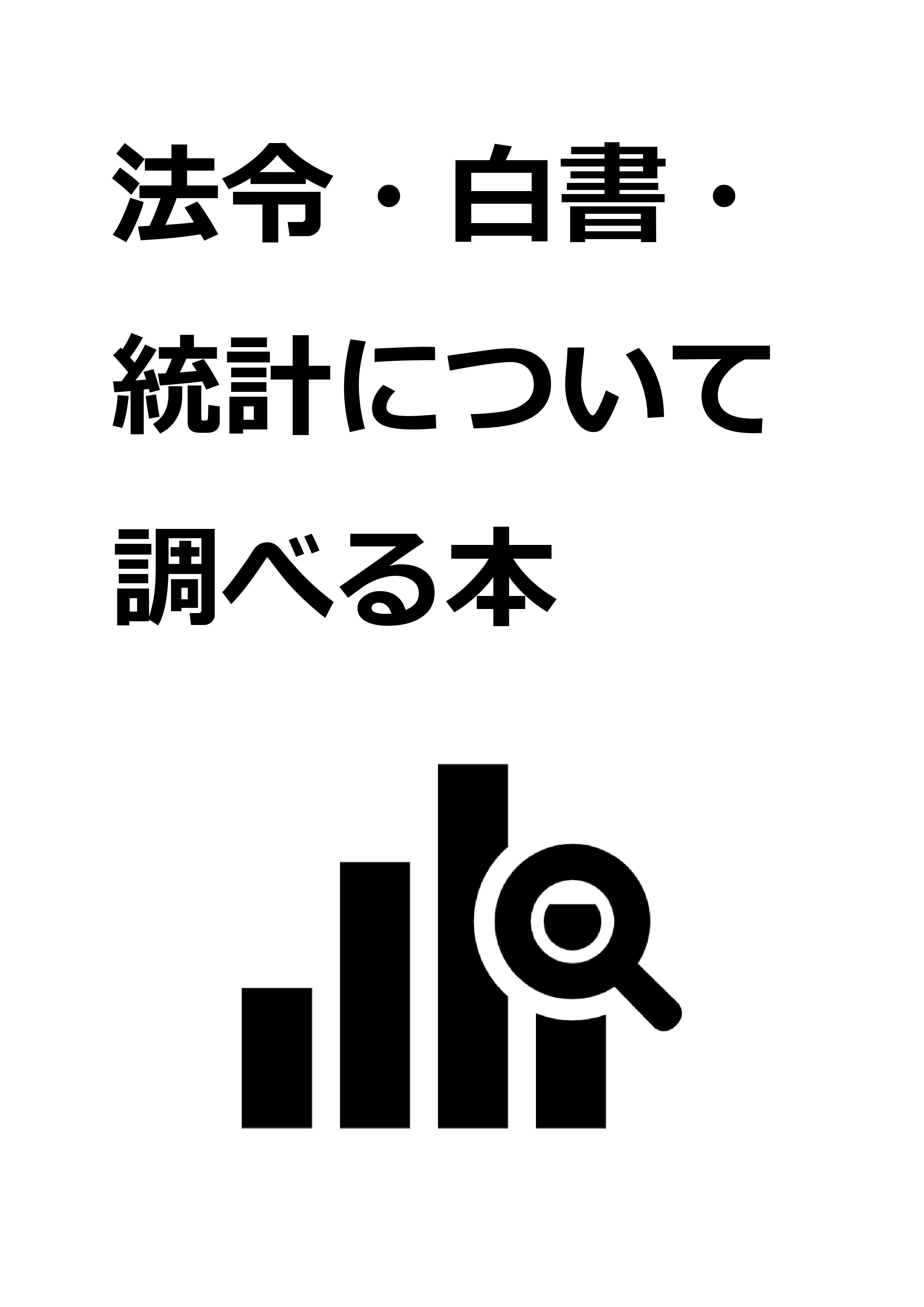 法令・白書・統計について調べる本