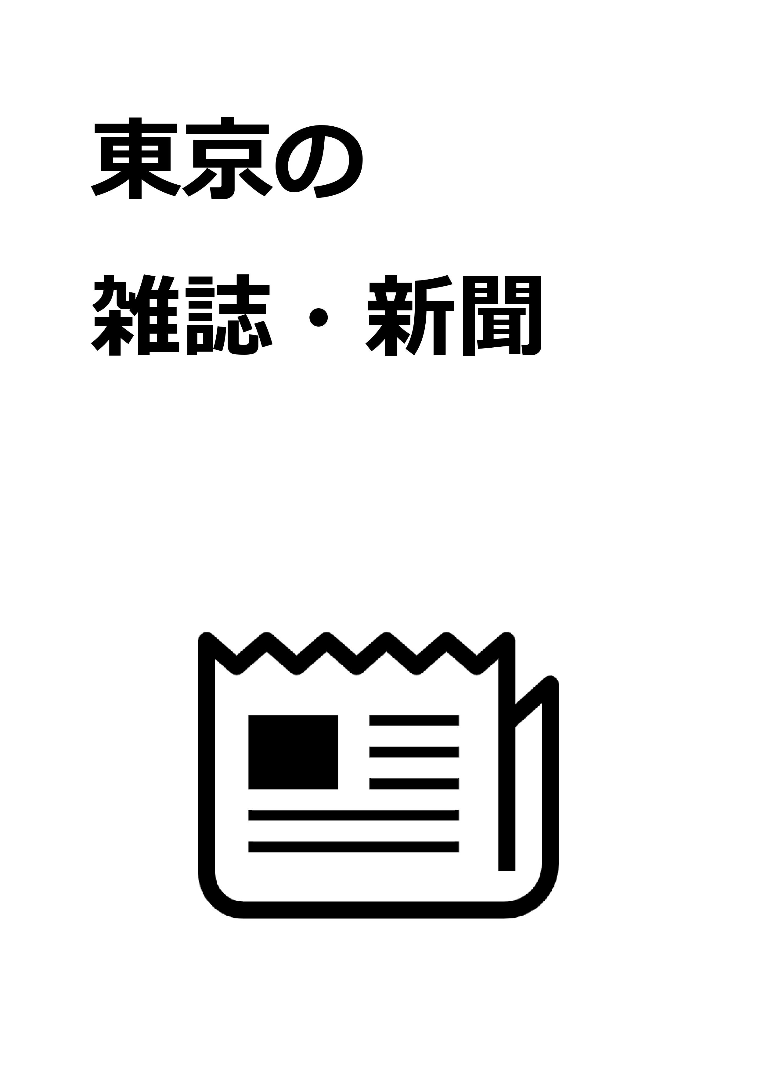 4_雑誌・新聞