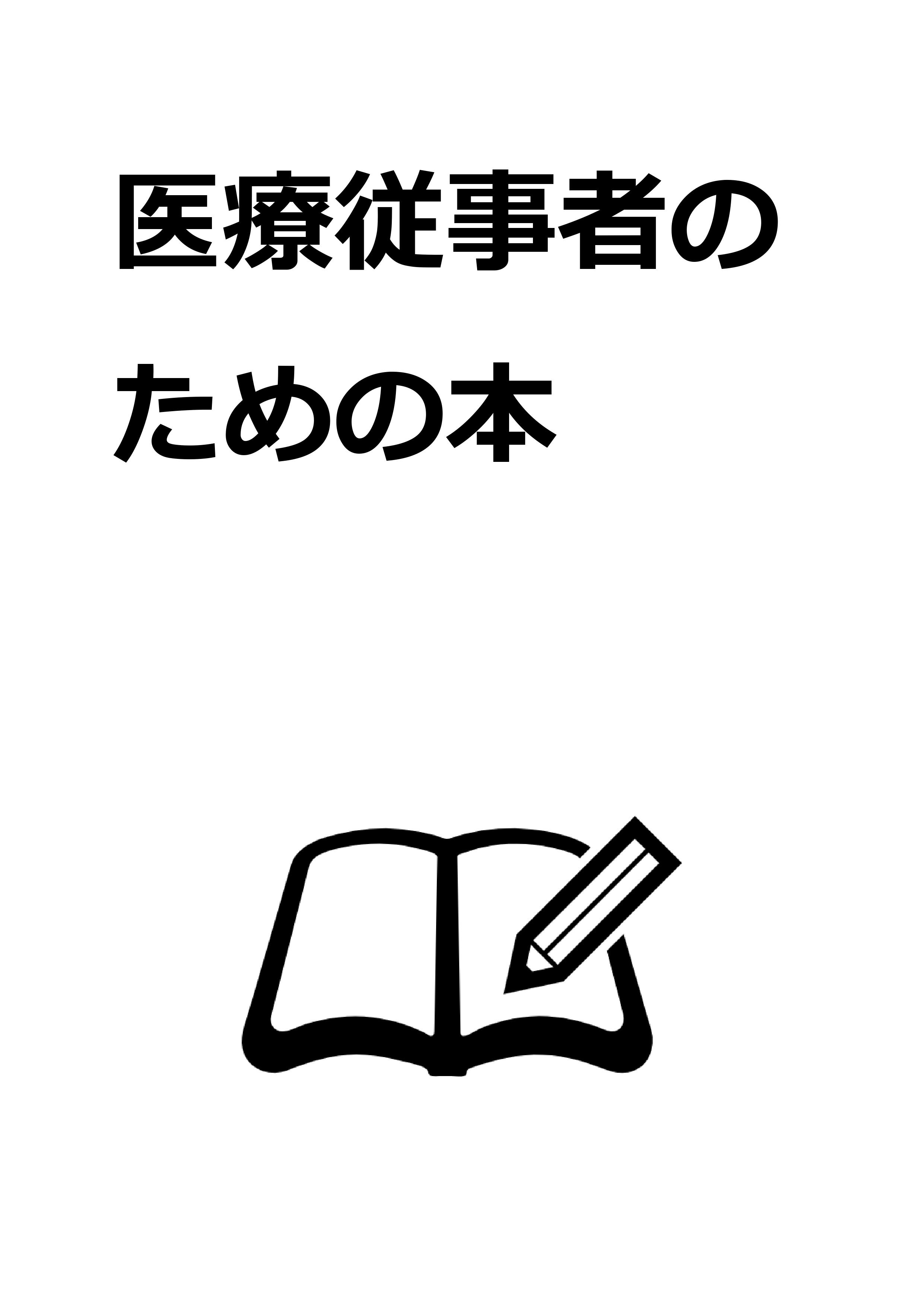 医療従事者のための本