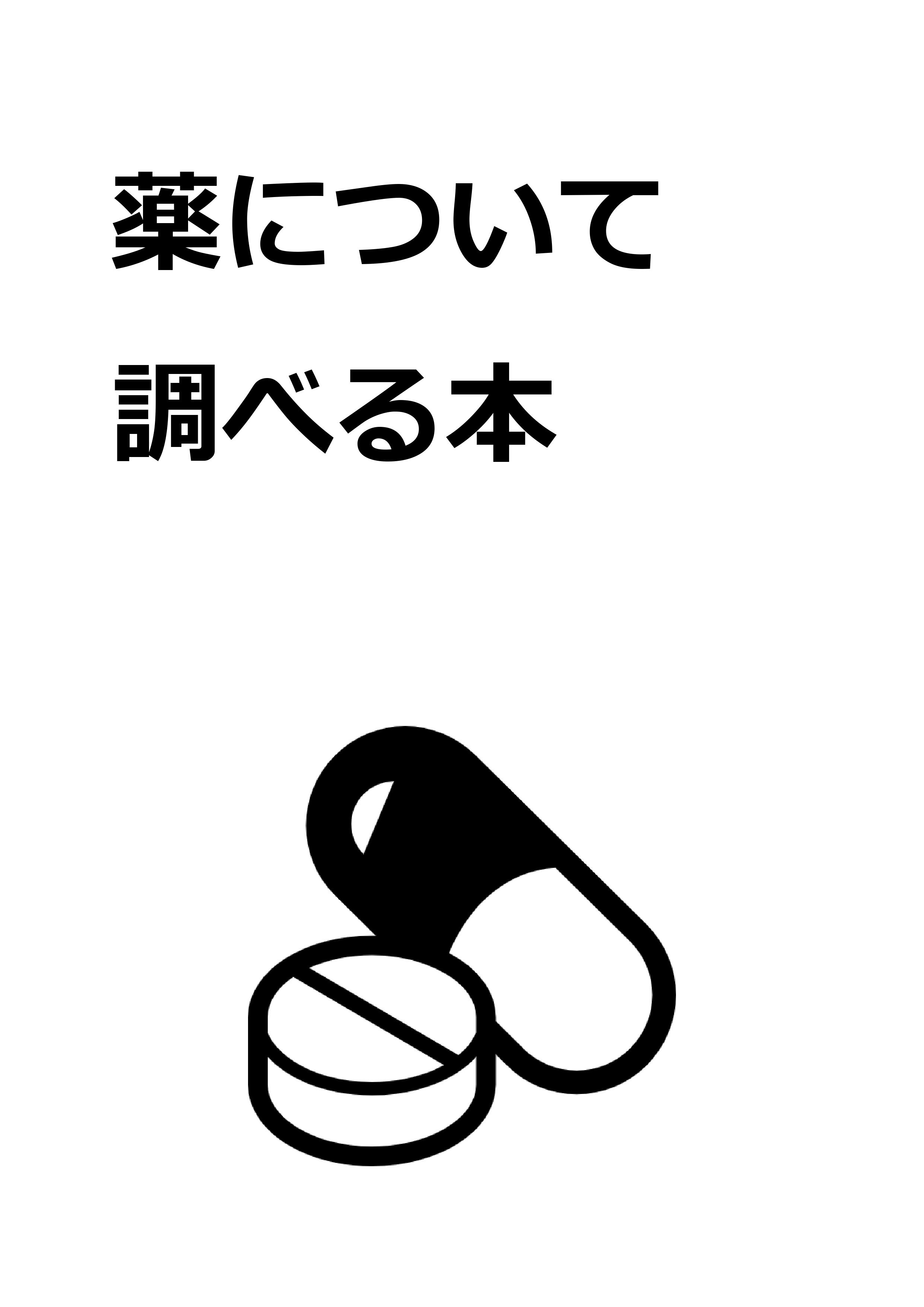 薬について調べる本