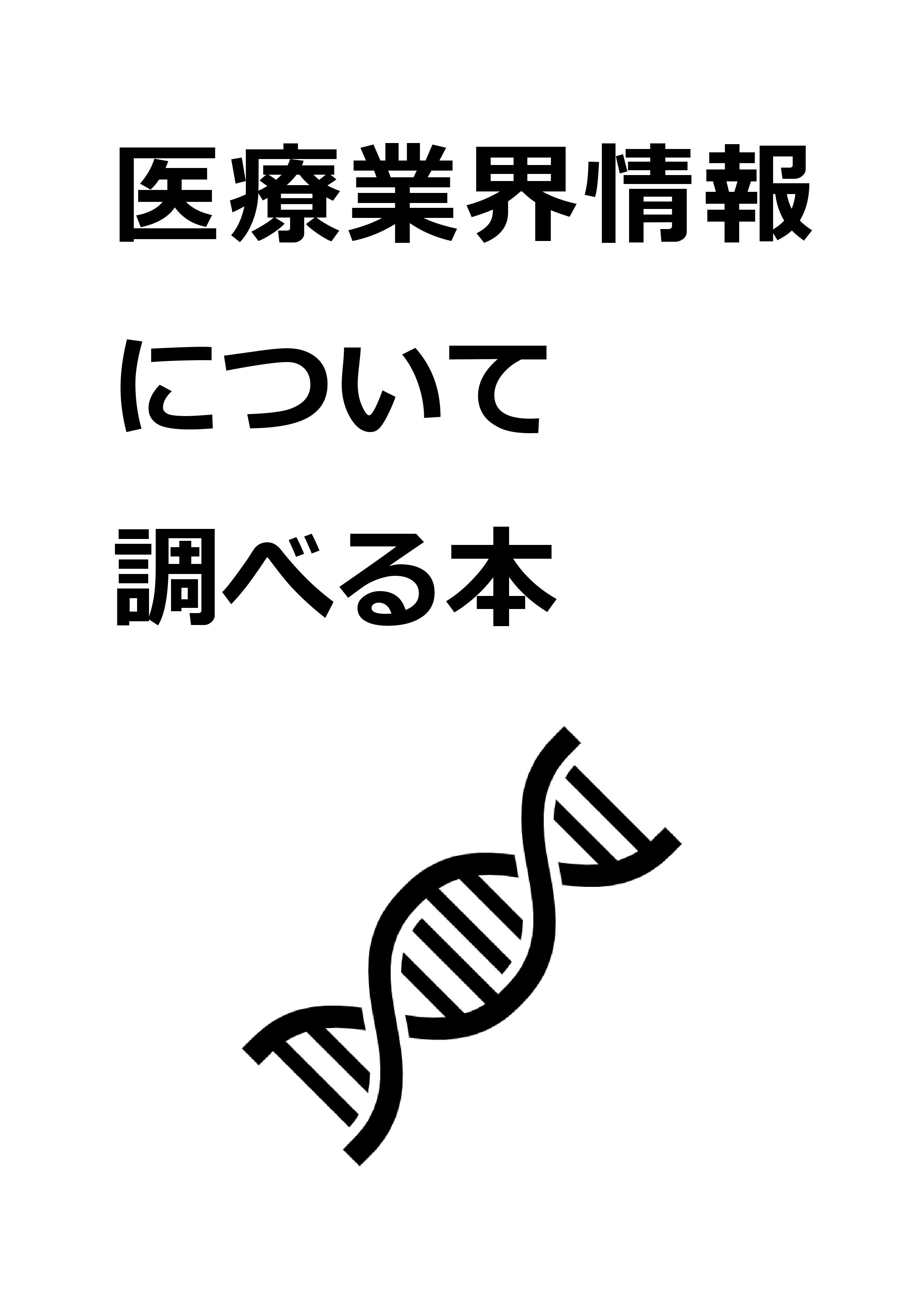 医療業界情報について調べる本